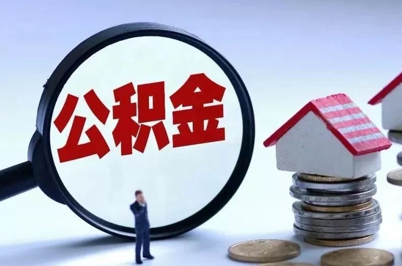 孟津离职后公积金会怎么样（离职后的公积金）